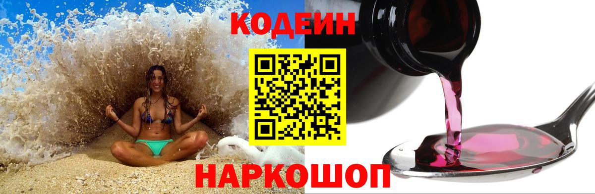 Кодеиновый сироп Lean Purple Drank Пенза